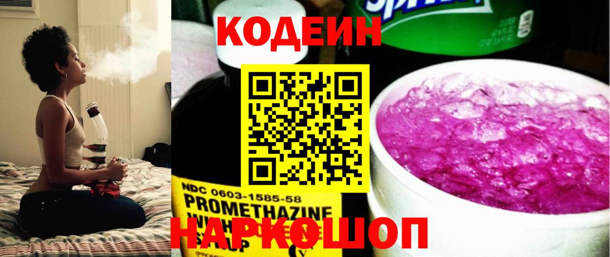 Кодеин Purple Drank  Вход с VPN  Гагарин 
